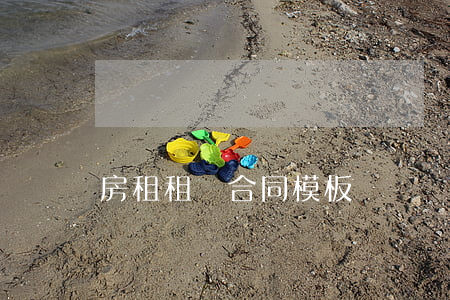 房租租賃合同模板