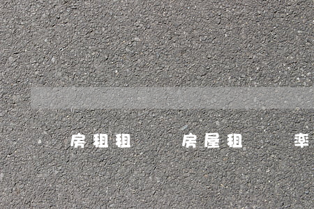 房租租賃稅(房屋租賃稅率是多少?)