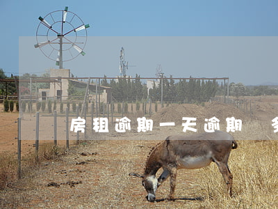 房租逾期一天逾期費多少合法 房租逾期費用標準