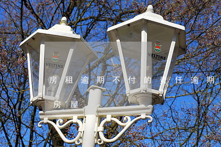 房租逾期不付的责任(逾期不付房租如何收回房屋)