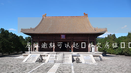 房租逾期可以起訴(拖欠房租幾個(gè)月可以起訴)