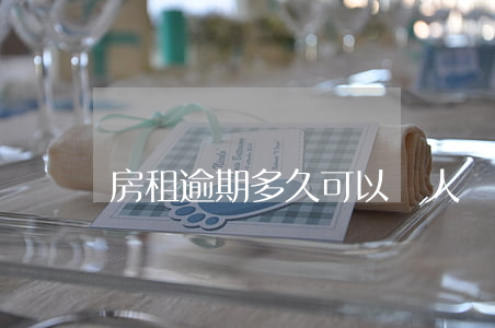 房租逾期多久可以趕人