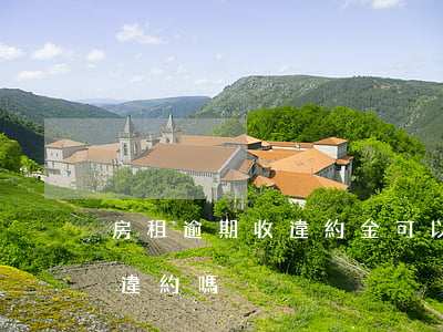 房租逾期收違約金可以起訴嗎(逾期交房租算違約嗎)