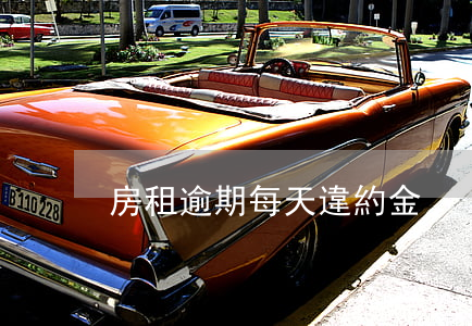 房租逾期每天違約金