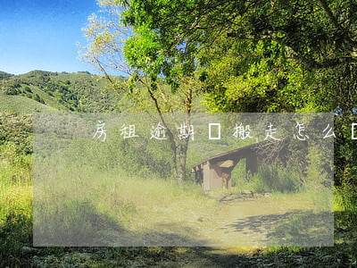 房租逾期沒搬走怎么辦(租房子逾期了怎么辦)