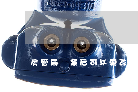 房管局備案后可以更改嗎