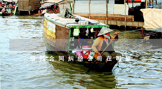 房縣合同糾紛公司在哪里