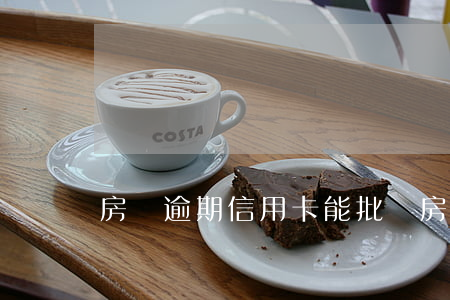 房貨逾期信用卡能批嗎(房貸和信用卡逾期)