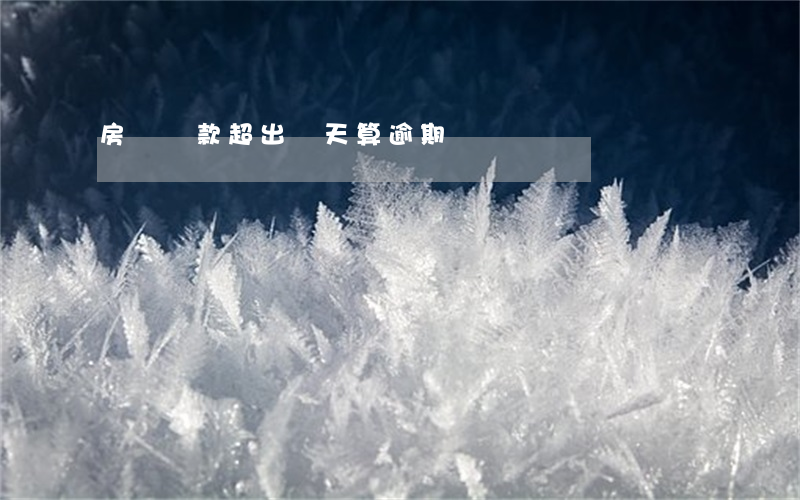 房貨還款超出幾天算逾期