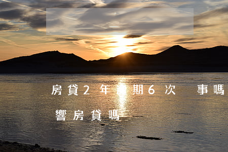 房貸2年逾期6次沒事嗎(兩年前逾期三次影響房貸嗎)