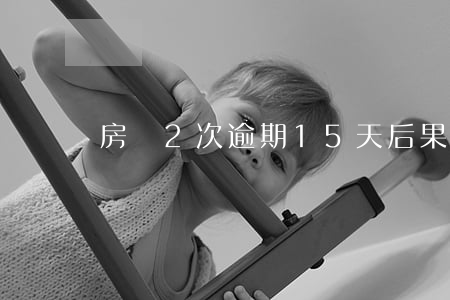房貸2次逾期15天后果(房貸兩次逾期一天)