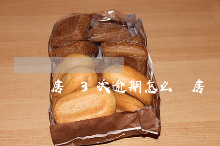 房貸3次逾期怎么辦（房貸已經逾期三次了）
