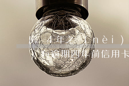 房貸4年之內(nèi)信用卡沒(méi)有逾期(四年前信用卡逾期過(guò)現(xiàn)在不能貸房貸嗎)