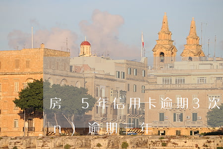 房貸5年信用卡逾期3次(信用卡5萬(wàn)逾期三年)