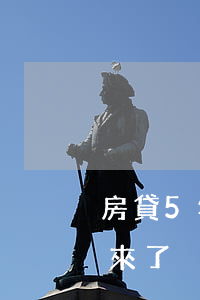 房貸5年逾期記錄11次(十幾次逾期房貸下來了)