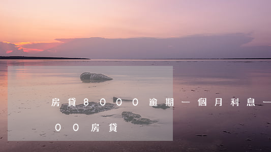 房貸8000逾期一個月利息 一個月還8000房貸