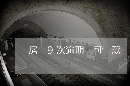 房貸9次逾期還可貸款嗎(房貸逾期8次)