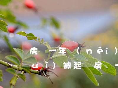 房貸一年內(nèi)有多少次逾期會(huì)被起訴 房貸一年內(nèi)有多少次逾期會(huì)被起訴