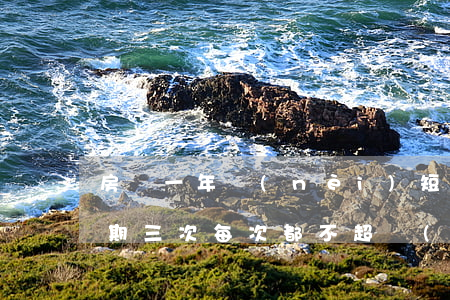 房貸一年內(nèi)短期逾期6次(房貸逾期三次每次都不超過(guò)一個(gè)月)