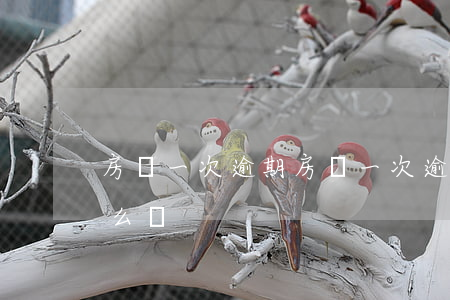 房貸一次逾期(房貸一次逾期會(huì)怎么樣)