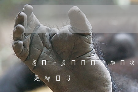 房貸一直沒還會逾期幾次(房貸逾期了幾次但是都還了)