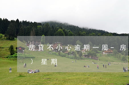 房貸不小心逾期一周-房貸逾期1個(gè)星期