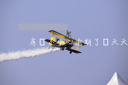 房貸不小心逾期了兩天天(房貸逾期幾天沒事)