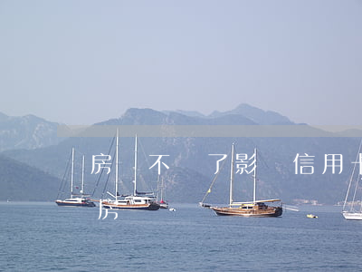 房貸不還了影響信用卡嗎(信用卡不還會影響房貸嗎)