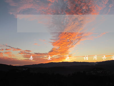 房貸主貸次貸信用卡逾期18次