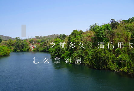 房貸之前多久還清信用卡（信用卡逾期還清后怎么拿到房貸）