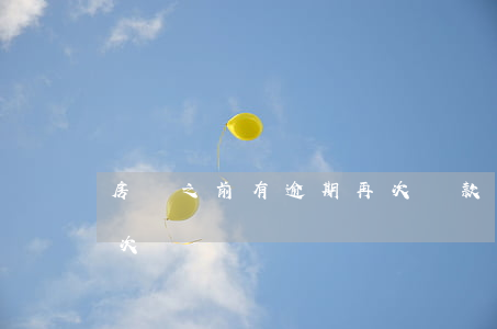 房貸之前有逾期再次貸款(房貸不小心逾期兩次)