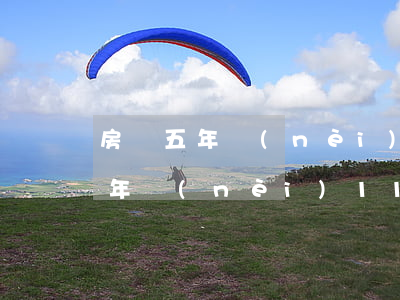 房貸五年內(nèi)11個月逾期(房貸五年內(nèi)11個月逾期)