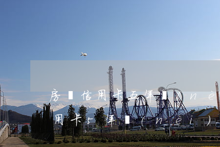 房貸信用卡五年內(nèi)有8次逾期(信用卡5年內(nèi)逾期4次)