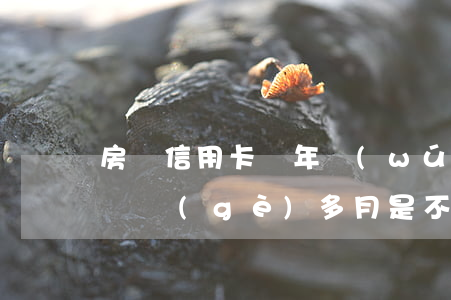 房貸信用卡兩年無(wú)逾期(信用卡逾期兩個(gè)多月是不是買房就貸不到款)