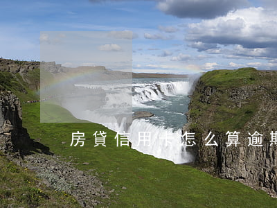 房貸信用卡怎么算逾期