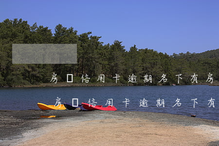 房貸信用卡逾期名下有房產(chǎn)證(房貸信用卡逾期名下有房產(chǎn)證)