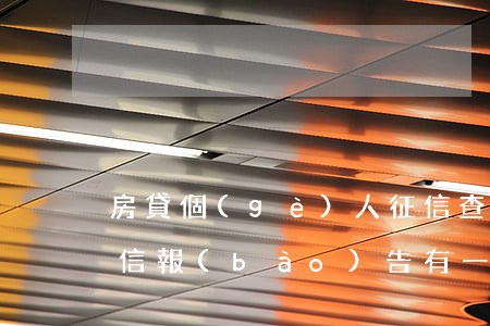 房貸個(gè)人征信查信用卡逾期記錄 征信報(bào)告有一條信用卡逾期記錄能辦房貸嗎?