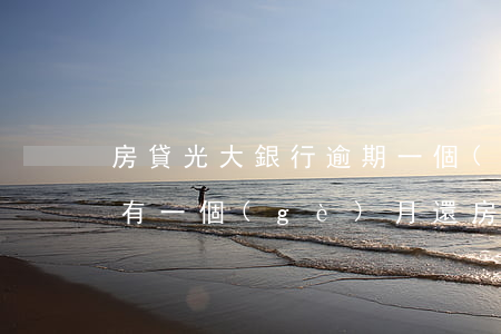 房貸光大銀行逾期一個(gè)月(光大銀行有一個(gè)月還房貸晚了3天怎么辦)