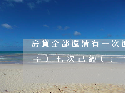 房貸全部還清有一次逾期(房貸逾期累計(jì)七次已經(jīng)還清)