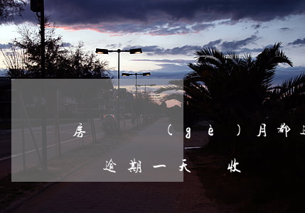 房貸兩個(gè)月都逾期了一天(為什么房貸逾期一天會收兩個(gè)月的月供)