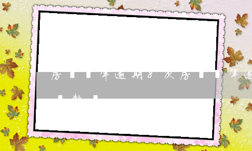 房貸兩年逾期8次(房貸兩年逾期六次還可以貸款嗎)