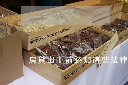 房貸出手前必知這些法律常識，不然可能被罰！