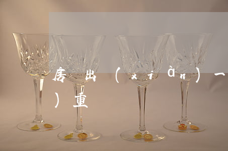 房貸出現(xiàn)一次逾期嚴(yán)重嗎