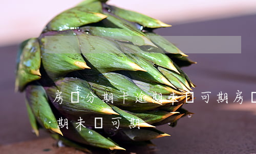 房貸分期,卡逾期未來可期（房貸到期信用卡逾期未來可期）