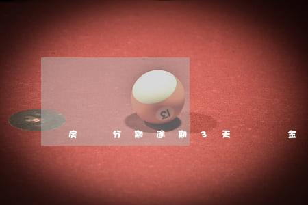房貸分期逾期3天違約金(分期了逾期怎么辦)