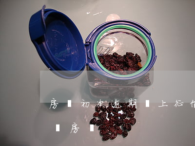 房貸初次逾期會上征信么(逾期上征信能貸款買房嗎)