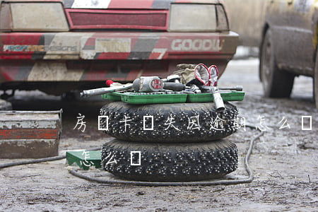 房貸卡丟失因逾期怎么辦(房貸銀行卡丟失了怎么辦)