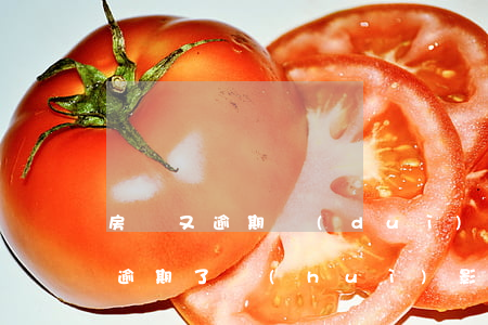 房貸又逾期對(duì)信用影響嗎(信用卡逾期了會(huì)影響房貸嗎)