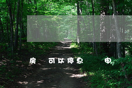 房貸可以停息掛賬申請條件(停息掛賬容易申請嗎)