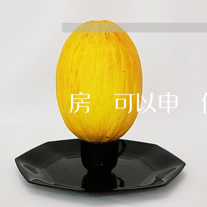 房貸可以申請停息掛賬嗎